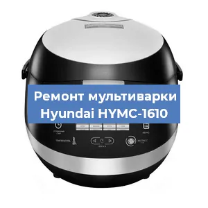 Замена датчика давления на мультиварке Hyundai HYMC-1610 в Челябинске